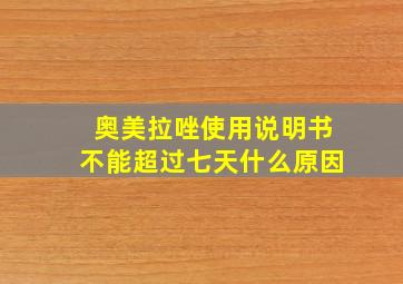 奥美拉唑使用说明书不能超过七天什么原因