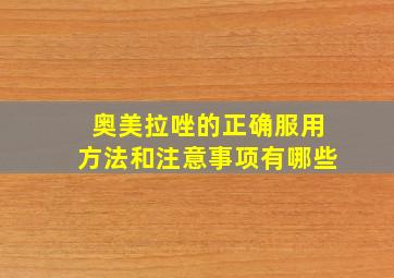 奥美拉唑的正确服用方法和注意事项有哪些