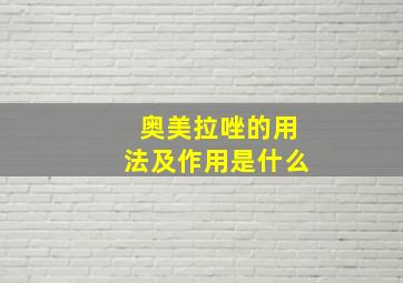 奥美拉唑的用法及作用是什么