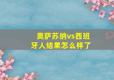 奥萨苏纳vs西班牙人结果怎么样了