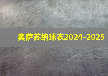 奥萨苏纳球衣2024-2025