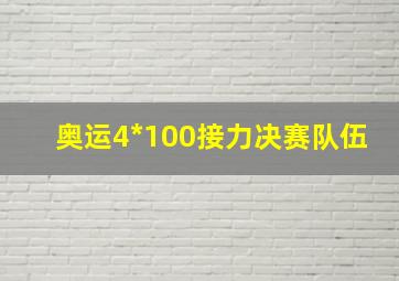 奥运4*100接力决赛队伍