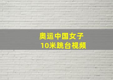 奥运中国女子10米跳台视频