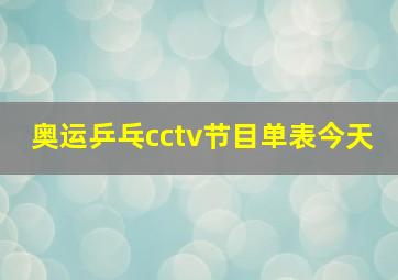 奥运乒乓cctv节目单表今天