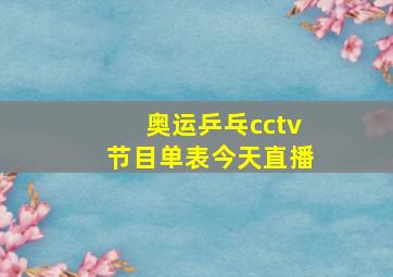 奥运乒乓cctv节目单表今天直播