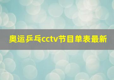 奥运乒乓cctv节目单表最新