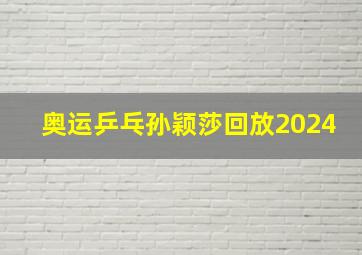 奥运乒乓孙颖莎回放2024