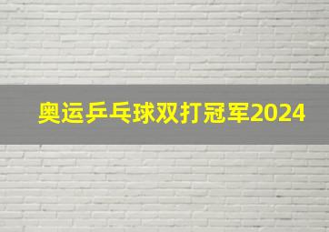 奥运乒乓球双打冠军2024