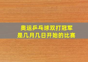 奥运乒乓球双打冠军是几月几日开始的比赛