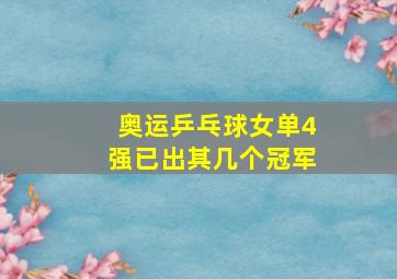 奥运乒乓球女单4强已出其几个冠军