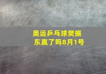 奥运乒乓球樊振东赢了吗8月1号