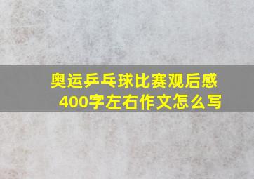 奥运乒乓球比赛观后感400字左右作文怎么写