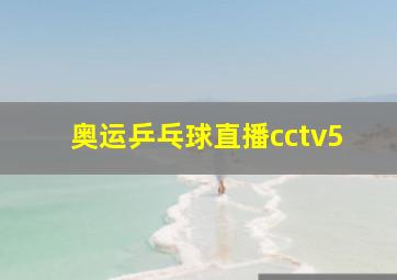 奥运乒乓球直播cctv5