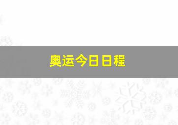 奥运今日日程