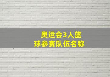 奥运会3人篮球参赛队伍名称