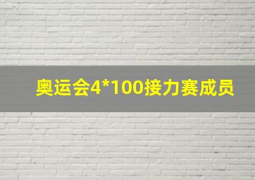 奥运会4*100接力赛成员