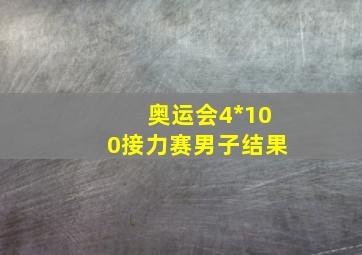 奥运会4*100接力赛男子结果