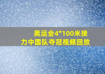 奥运会4*100米接力中国队夺冠视频回放