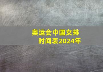 奥运会中国女排时间表2024年