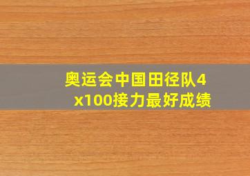 奥运会中国田径队4x100接力最好成绩