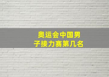 奥运会中国男子接力赛第几名