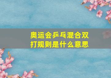 奥运会乒乓混合双打规则是什么意思