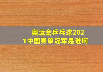 奥运会乒乓球2021中国男单冠军是谁啊