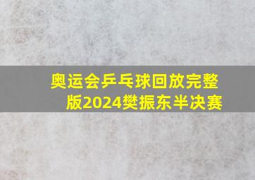 奥运会乒乓球回放完整版2024樊振东半决赛