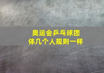 奥运会乒乓球团体几个人规则一样