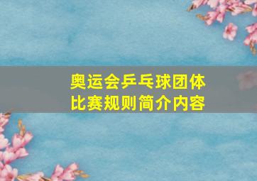 奥运会乒乓球团体比赛规则简介内容