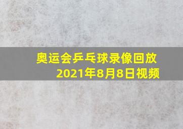 奥运会乒乓球录像回放2021年8月8日视频