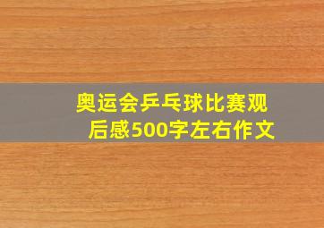 奥运会乒乓球比赛观后感500字左右作文