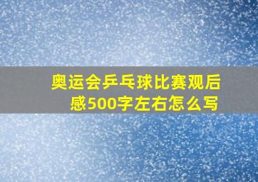 奥运会乒乓球比赛观后感500字左右怎么写