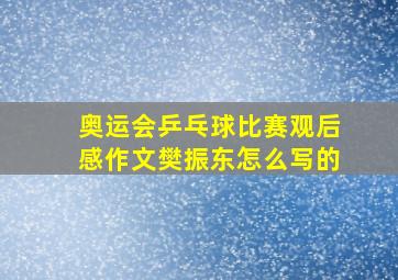 奥运会乒乓球比赛观后感作文樊振东怎么写的