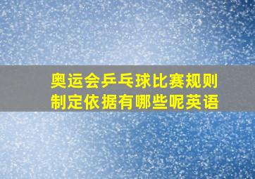 奥运会乒乓球比赛规则制定依据有哪些呢英语