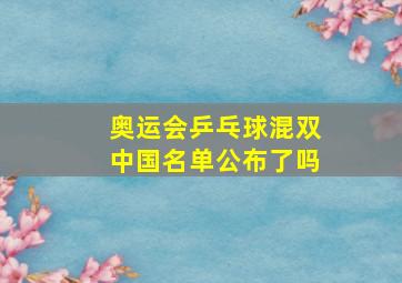 奥运会乒乓球混双中国名单公布了吗