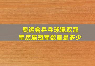 奥运会乒乓球混双冠军历届冠军数量是多少