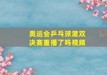 奥运会乒乓球混双决赛重播了吗视频