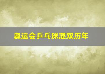 奥运会乒乓球混双历年