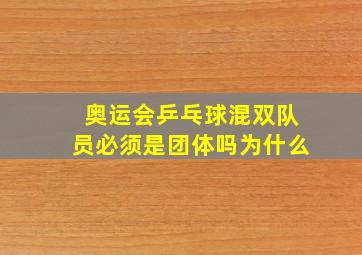 奥运会乒乓球混双队员必须是团体吗为什么