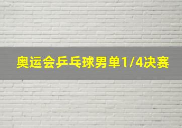 奥运会乒乓球男单1/4决赛