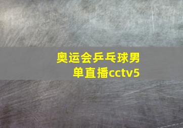 奥运会乒乓球男单直播cctv5