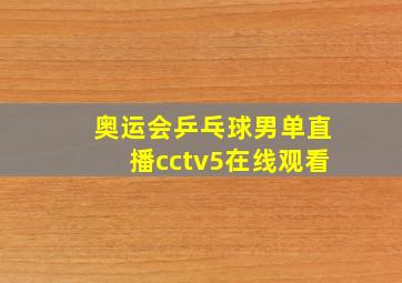 奥运会乒乓球男单直播cctv5在线观看