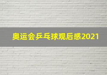 奥运会乒乓球观后感2021