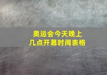 奥运会今天晚上几点开幕时间表格