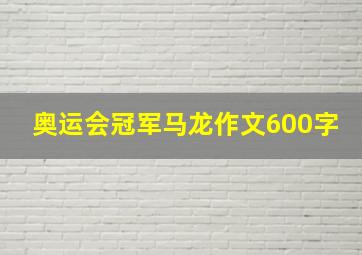 奥运会冠军马龙作文600字