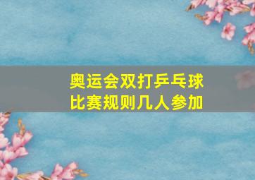 奥运会双打乒乓球比赛规则几人参加