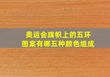 奥运会旗帜上的五环图案有哪五种颜色组成