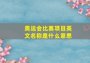 奥运会比赛项目英文名称是什么意思