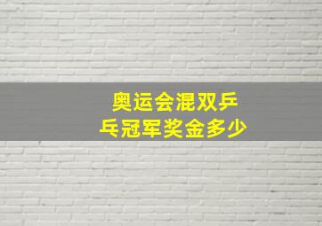 奥运会混双乒乓冠军奖金多少